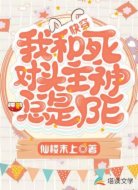 快穿:我和死对头主神总是be