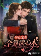 厉总宠妻全靠读心术