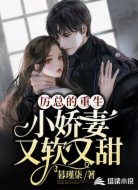 厲總的重生小嬌妻又軟又甜
