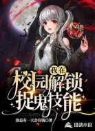 我在校园解锁捉鬼技能