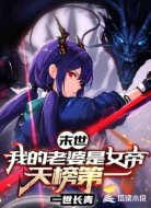 末世：我的老婆是女帝，天榜第一