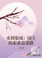 水到渠成:国主的艰难追妻路