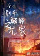 全球副本之巅峰玩家