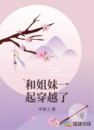 和姐妹一起穿越了