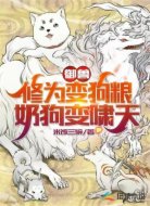 神级御兽师