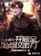 人生重开：开局全加点攻击力