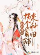 农家辣妻：拐个首辅来种田