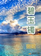 碧玉镯