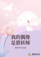 我的偶像是猎妖师