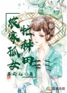 农家孤女忙种田
