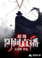 超級(jí)陰間直播