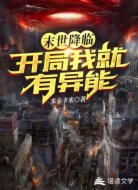 末世降临:开局我就有异能