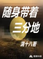 随身带着三分地