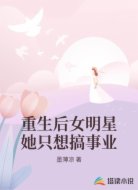 重生后女明星她只想搞事业
