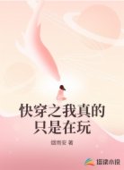 快穿之我真的只是在玩