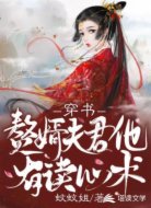 穿書：贅婿夫君他有讀心術