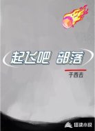 起飞吧部落