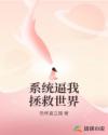 系统逼我拯救世界