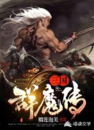 三国群魔传
