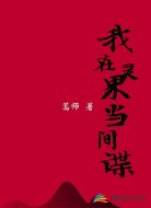 我在灵界当间谍