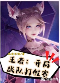 王者：开局战队打假赛