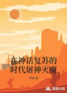 在神话复苏的时代屠神灭魔
