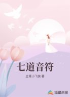 七道音符