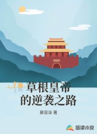 草根皇帝的逆袭之路