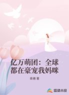 亿万萌团：全球都在豪宠我妈咪