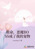 救命，恶魔BOSS成了我的宠物