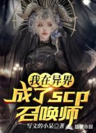 我在异界成了scp召唤师