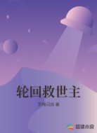 轮回救世主