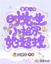 重生八零：時(shí)先生的小祖宗她超拽