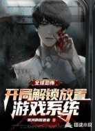 全球恐怖：开局解锁放置游戏系统