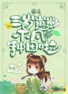 福運:三歲崽崽下凡種田啦