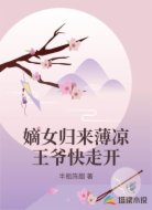 嫡女歸來薄涼王爺快走開