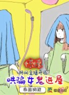 惊悚：阴间直播开局哄骗女鬼进屋