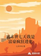 离末世七天我是富豪疯狂进化