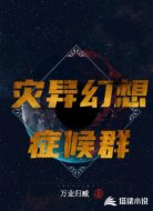 災(zāi)異幻想癥候群