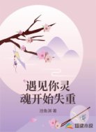 遇见你灵魂开始失重