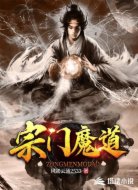 宗门魔道