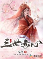 三世无心