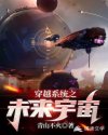 穿越系統(tǒng)之未來宇宙