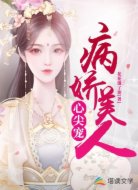 病娇美人心尖宠