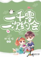 一千零一次约会