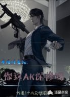 开局问老板:你这AK保修吗
