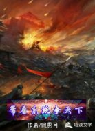 带着系统争天下