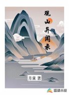 观山异闻录