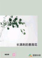长满刺的蔷薇花