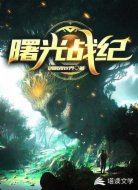 曙光战纪